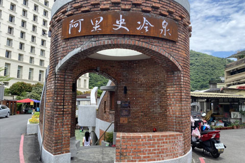 阿里史冷泉